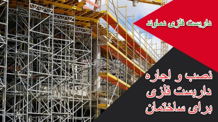 نصب و اجاره داربست فلزی برای ساختمان
