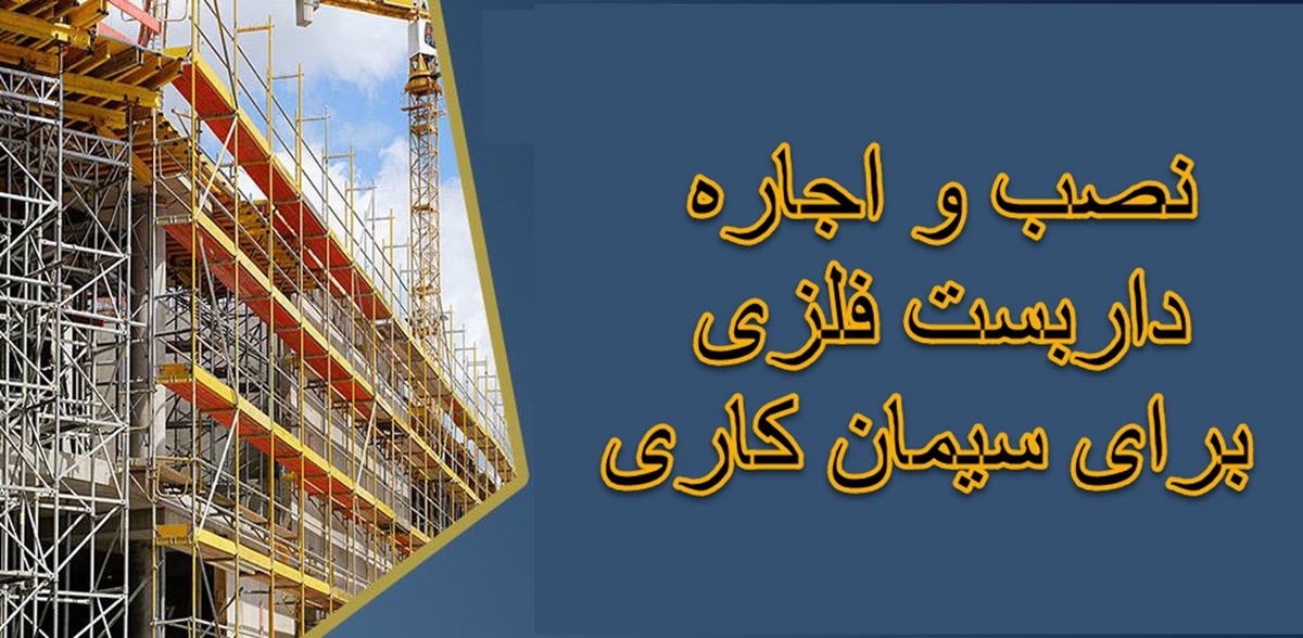 نصب و اجاره داربست فلزی برای سیمان کاری