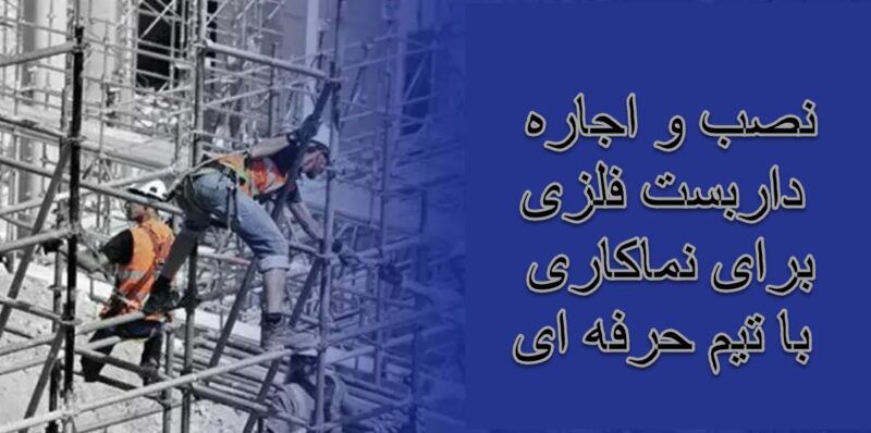 نصب و اجاره داربست فلزی برای نماکاری
