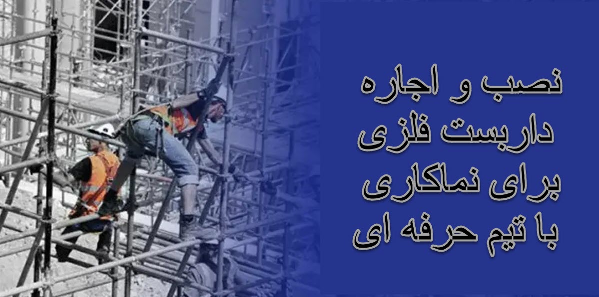نصب و اجاره داربست فلزی برای نماکاری