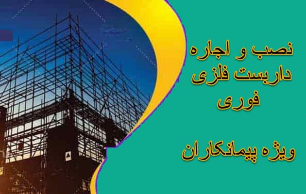 اجاره داربست فوری ویژه پیمانکاران – نصب سریع